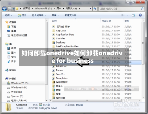 如何卸载onedrive如何卸载onedrive for business