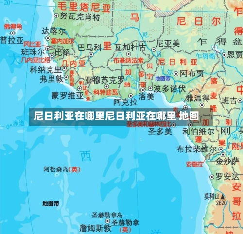 尼日利亚在哪里尼日利亚在哪里 地图