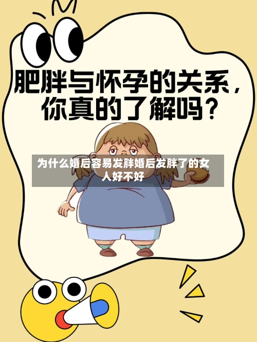 为什么婚后容易发胖婚后发胖了的女人好不好