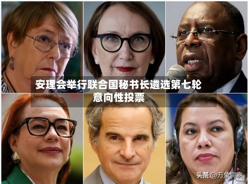 安理会举行联合国秘书长遴选第七轮意向性投票