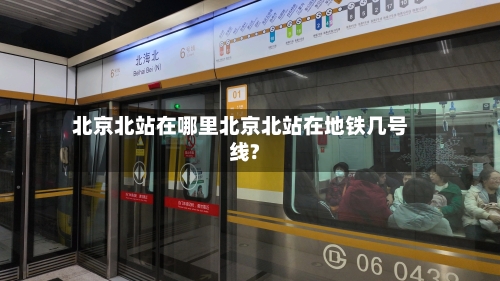 北京北站在哪里北京北站在地铁几号线?