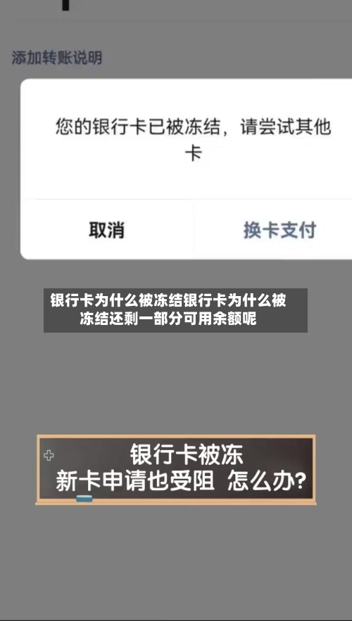 银行卡为什么被冻结银行卡为什么被冻结还剩一部分可用余额呢