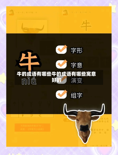 牛的成语有哪些牛的成语有哪些寓意好的
