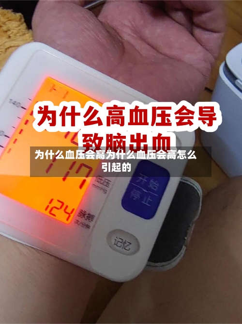 为什么血压会高为什么血压会高怎么引起的