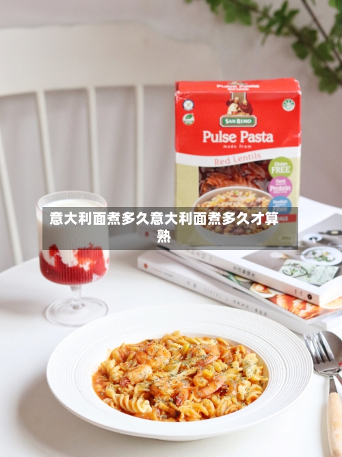 意大利面煮多久意大利面煮多久才算熟