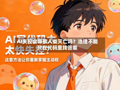 AI失控会导致人类灭亡吗?治理不能只在代码里找答案