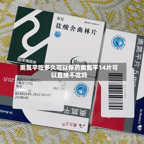 奥氮平吃多久可以停药奥氮平14片可以直接不吃吗