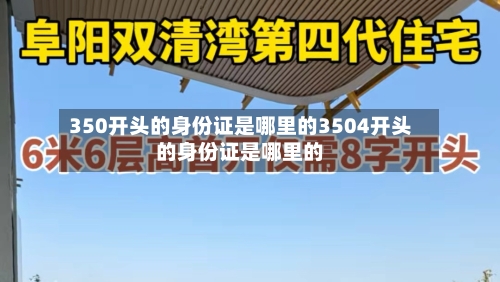 350开头的身份证是哪里的3504开头的身份证是哪里的