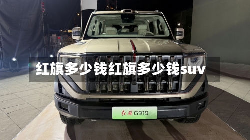 红旗多少钱红旗多少钱suv