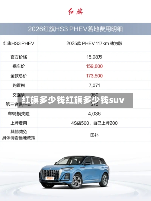 红旗多少钱红旗多少钱suv
