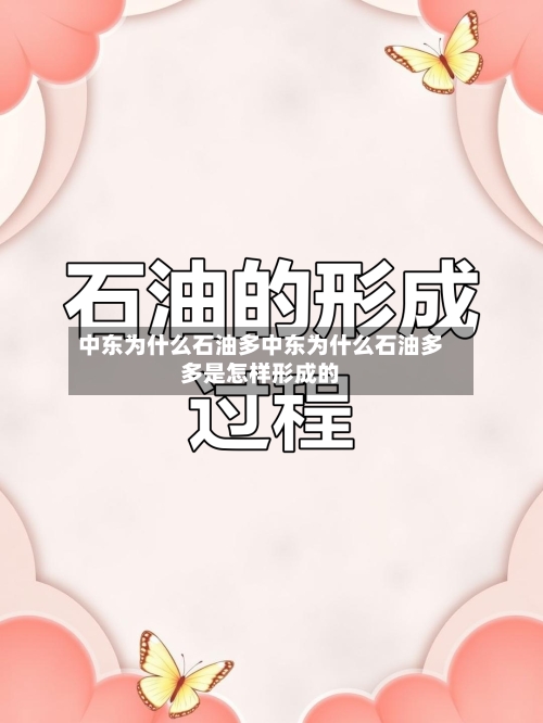 中东为什么石油多中东为什么石油多多是怎样形成的