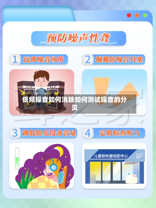 低频噪音如何消除如何测试噪音的分贝