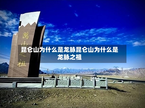 昆仑山为什么是龙脉昆仑山为什么是龙脉之祖