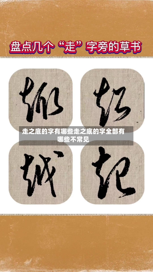 走之底的字有哪些走之底的字全部有哪些不常见