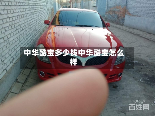 中华酷宝多少钱中华酷宝怎么样