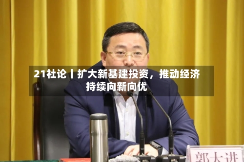 21社论丨扩大新基建投资,推动经济持续向新向优