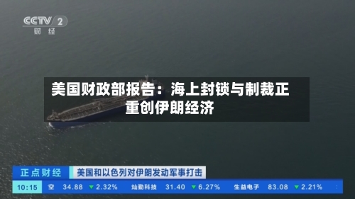 美国财政部报告:海上封锁与制裁正重创伊朗经济