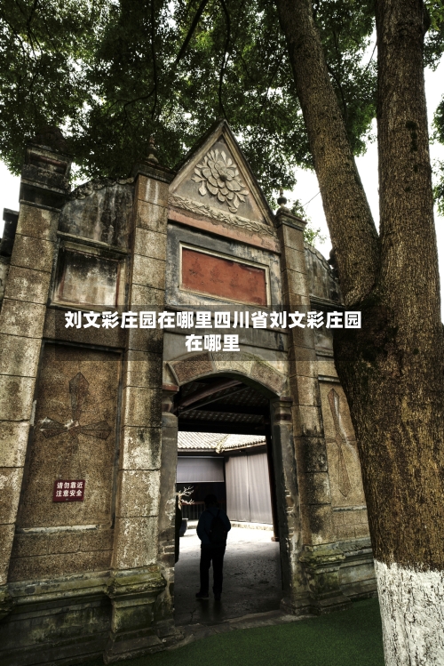 刘文彩庄园在哪里四川省刘文彩庄园在哪里