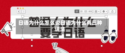 日语为什么怎么说日语为什么有三种说法
