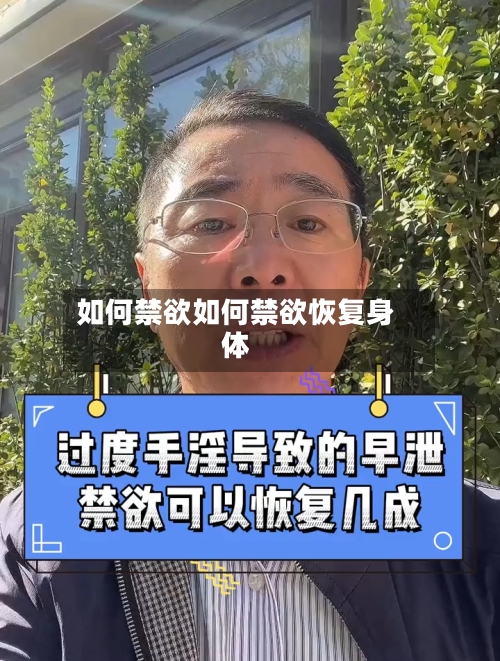 如何禁欲如何禁欲恢复身体
