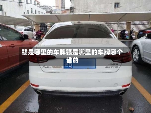赣是哪里的车牌赣是哪里的车牌哪个省的