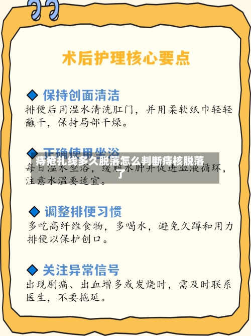 痔疮扎线多久脱落怎么判断痔核脱落了