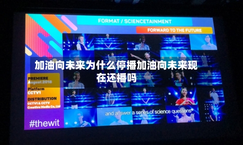 加油向未来为什么停播加油向未来现在还播吗