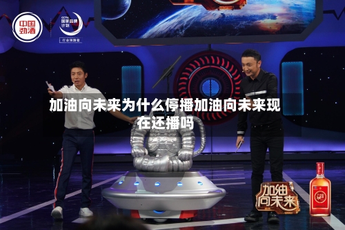 加油向未来为什么停播加油向未来现在还播吗