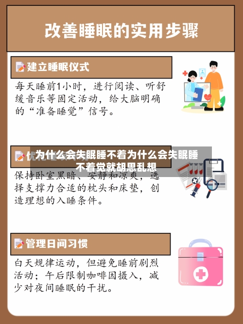为什么会失眠睡不着为什么会失眠睡不着觉就胡思乱想