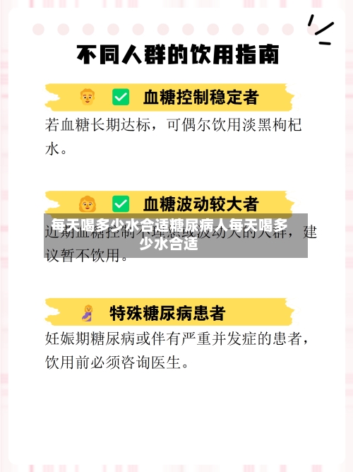 每天喝多少水合适糖尿病人每天喝多少水合适