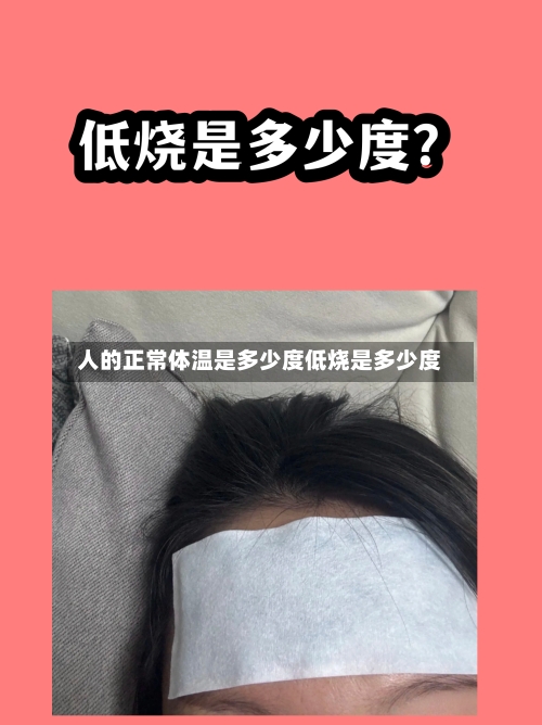人的正常体温是多少度低烧是多少度