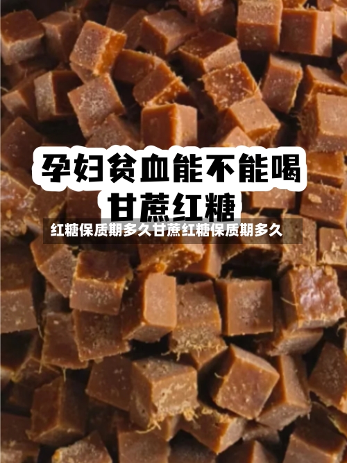 红糖保质期多久甘蔗红糖保质期多久