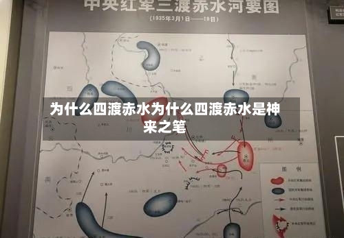 为什么四渡赤水为什么四渡赤水是神来之笔