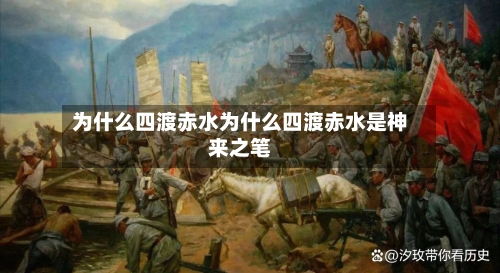 为什么四渡赤水为什么四渡赤水是神来之笔