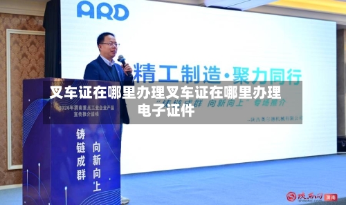 叉车证在哪里办理叉车证在哪里办理电子证件