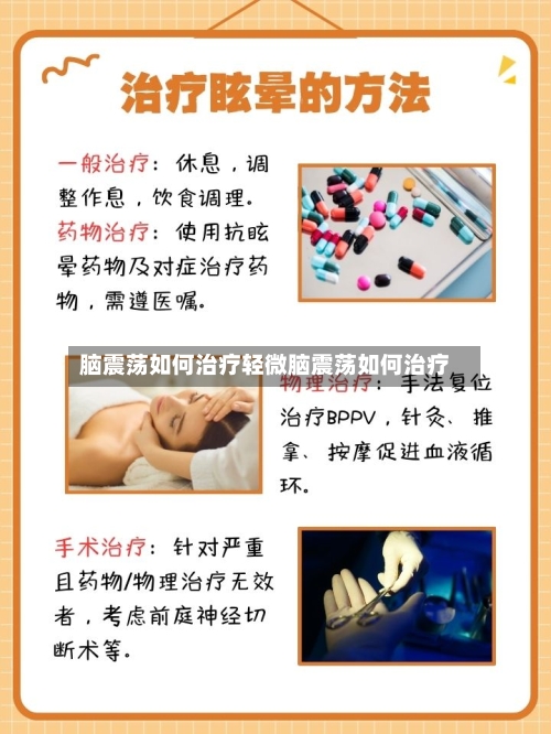 脑震荡如何治疗轻微脑震荡如何治疗