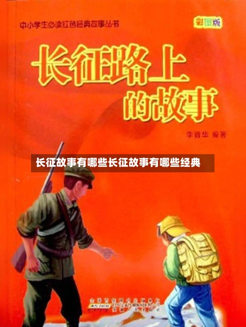 长征故事有哪些长征故事有哪些经典