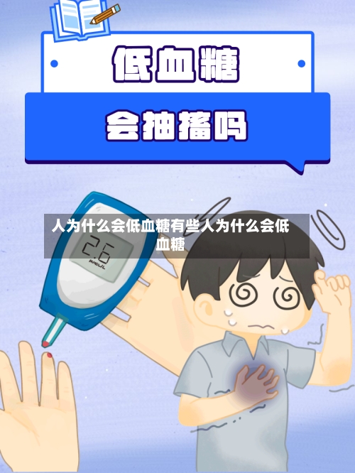 人为什么会低血糖有些人为什么会低血糖