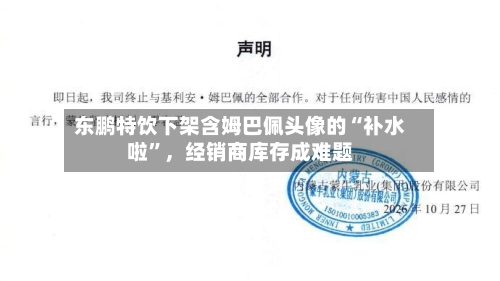 东鹏特饮下架含姆巴佩头像的“补水啦”,经销商库存成难题