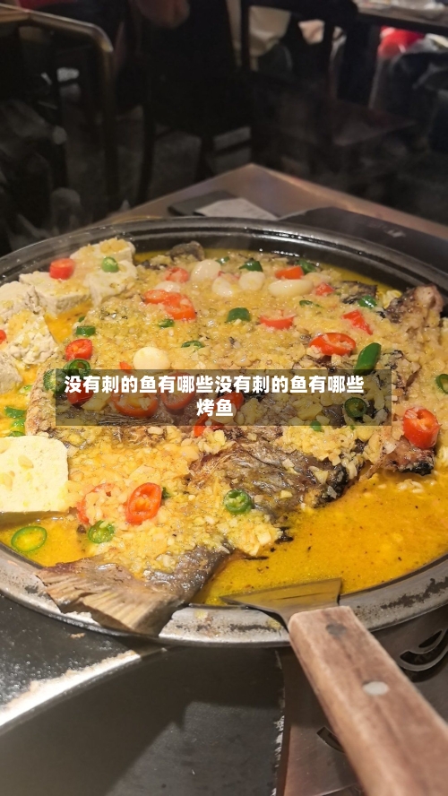 没有刺的鱼有哪些没有刺的鱼有哪些烤鱼