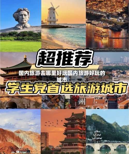 国内旅游去哪里好玩国内旅游好玩的城市