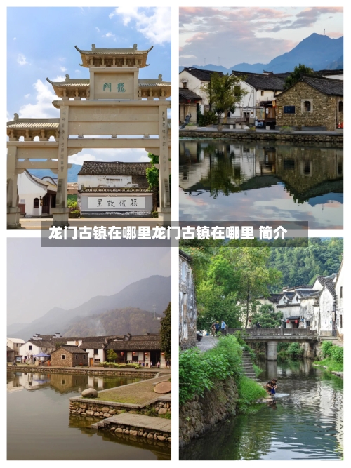 龙门古镇在哪里龙门古镇在哪里 简介