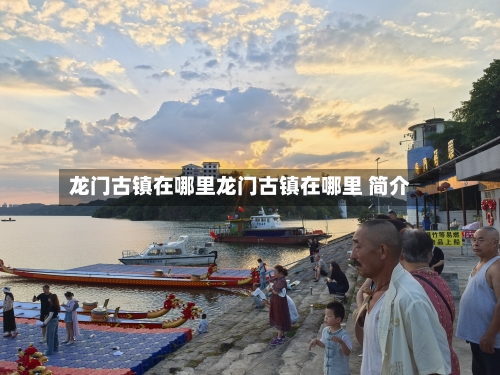 龙门古镇在哪里龙门古镇在哪里 简介