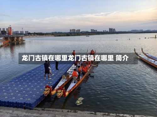 龙门古镇在哪里龙门古镇在哪里 简介