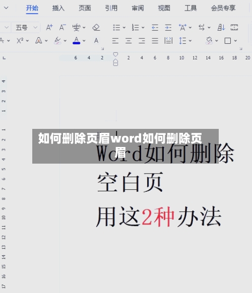 如何删除页眉word如何删除页眉