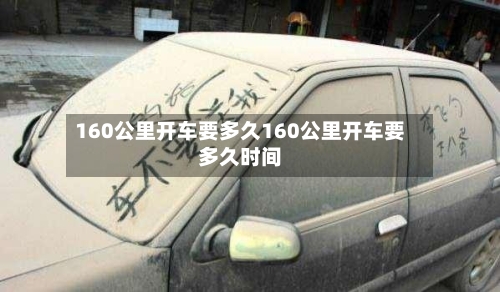 160公里开车要多久160公里开车要多久时间