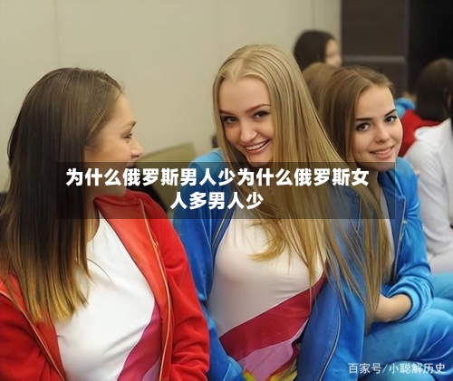 为什么俄罗斯男人少为什么俄罗斯女人多男人少
