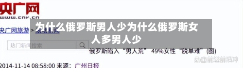 为什么俄罗斯男人少为什么俄罗斯女人多男人少
