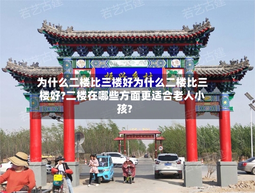 为什么二楼比三楼好为什么二楼比三楼好?二楼在哪些方面更适合老人小孩?