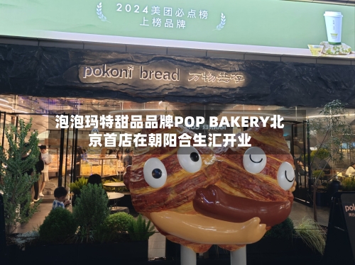 泡泡玛特甜品品牌POP BAKERY北京首店在朝阳合生汇开业